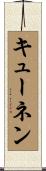 キューネン Scroll