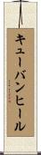 キューバンヒール Scroll
