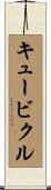 キュービクル Scroll