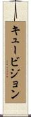 キュービジョン Scroll