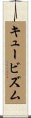 キュービズム Scroll