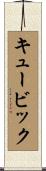 キュービック Scroll