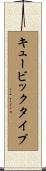 キュービックタイプ Scroll