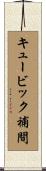 キュービック補間 Scroll