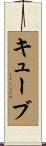 キューブ Scroll