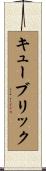 キューブリック Scroll