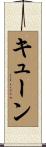 Kuehn Scroll