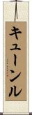 キューンル Scroll