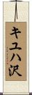 キユハ沢 Scroll