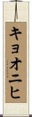 キョオニヒ Scroll