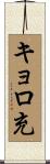 キョロ充 Scroll