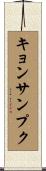 キョンサンプク Scroll