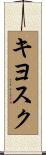 キヨスク Scroll