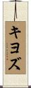 キヨズ Scroll