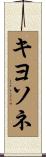 キヨソネ Scroll