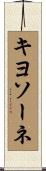 キヨソーネ Scroll