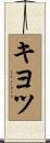 キヨツ Scroll