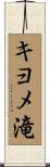 キヨメ滝 Scroll