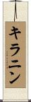 キラニン Scroll