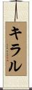キラル Scroll