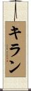 Kiran Scroll