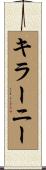 キラーニー Scroll