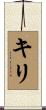 Kiri Scroll
