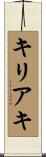 キリアキ Scroll