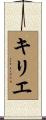 キリエ Scroll