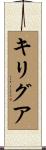 キリグア Scroll