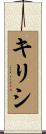 キリシ Scroll