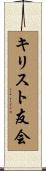 キリスト友会 Scroll
