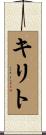 キリト Scroll