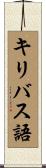 キリバス語 Scroll