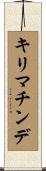 キリマチンデ Scroll