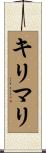 キリマリ Scroll