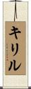 キリル Scroll