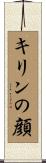 キリンの顔 Scroll