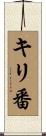 キリ番 Scroll