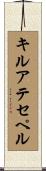 キルアテセペル Scroll