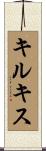キルキス Scroll