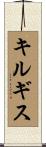 Kyrgyzstan Scroll