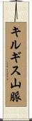 キルギス山脈 Scroll
