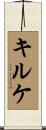 キルケ Scroll