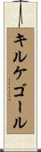 キルケゴール Scroll