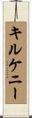 キルケニー Scroll