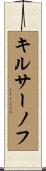 キルサーノフ Scroll