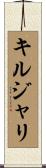 キルジャリ Scroll