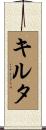 キルタ Scroll