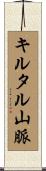 キルタル山脈 Scroll